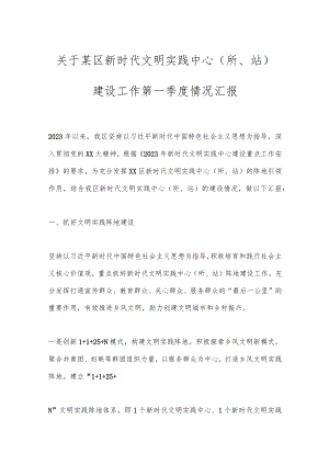 关于某区新时代文明实践中心（所、站）建设工作第一季度情况汇报.docx