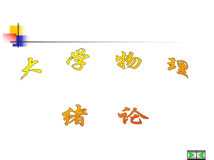 01大学物理绪论.ppt