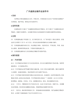 厂内道路运输作业指导书.docx