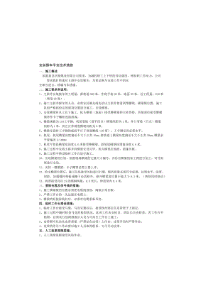 安装猴车安全技术措施.docx