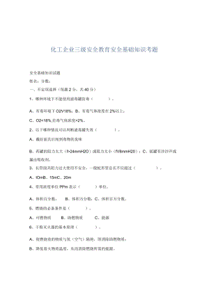 化工企业三级安全教育安全基础知识考题.docx