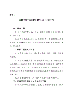 危险性较大的分部分项工程范围.docx
