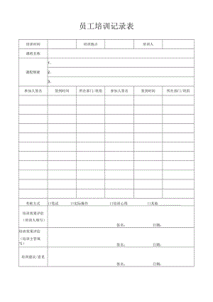 员工培训记录表.docx