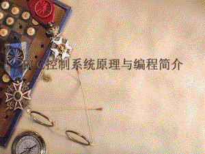 plc培训课件.ppt