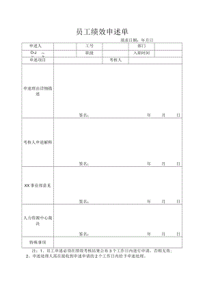 员工绩效申述单.docx