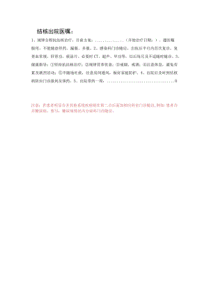 出院医嘱模板.docx