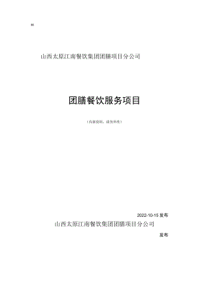 团膳项目方案.docx