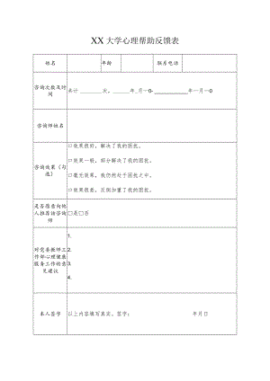 大学心理帮助反馈表.docx