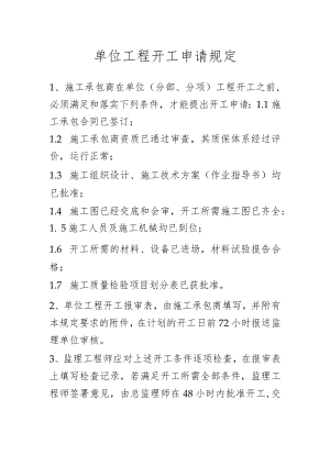 单位工程开工申请规定.docx