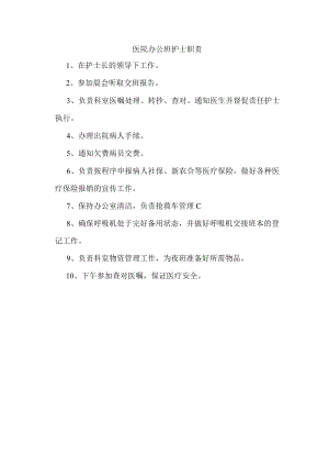 医院办公班护士职责.docx