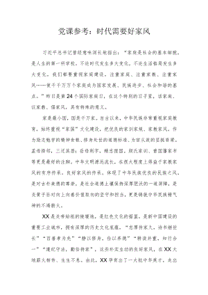 家风家训类党课参考：时代需要好家风.docx
