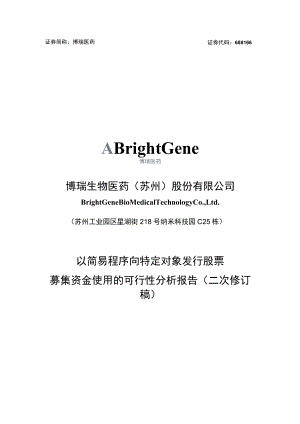博瑞医药以简易程序向特定对象发行股票募集资金使用的可行性分析报告.docx