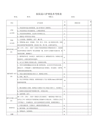 医院造口护理技术考核表.docx