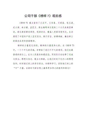 公司干部《榜样7》观后感.docx