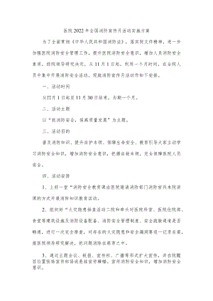 医院2022年全国消防宣传月活动实施方案.docx