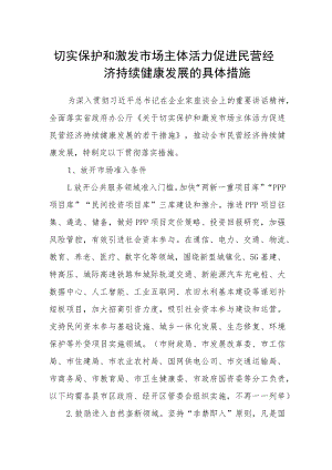 切实保护和激发市场主体活力促进民营经济持续健康发展的具体措施.docx