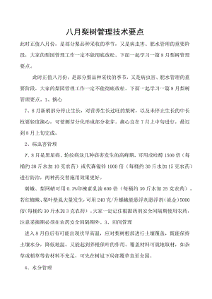 八月梨树管理技术要点.docx