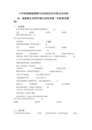 小升初部编版道德与法治知识点分类过关训练 34：国家篇之自然环境与自然灾害（含答案及解析）.docx