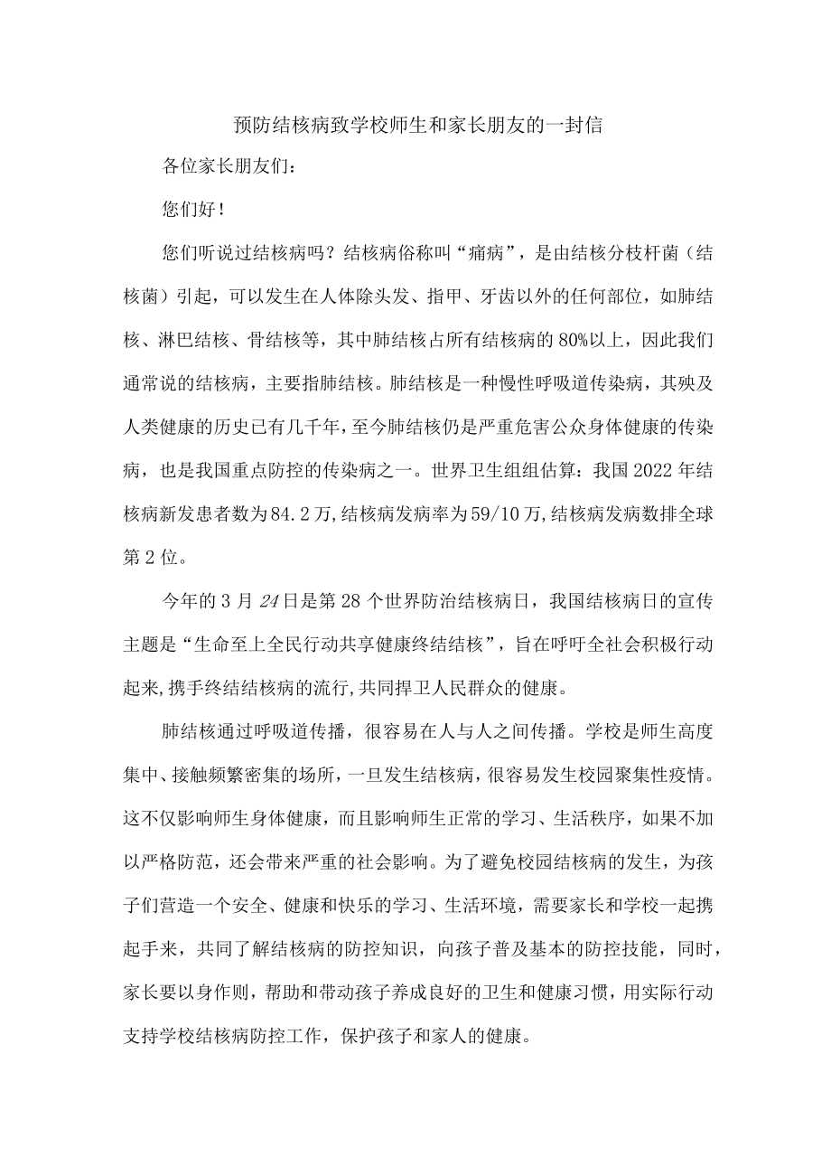 公立学校2023年开展致师生和家长预防结核病的一封信 (汇编12份).docx_第1页
