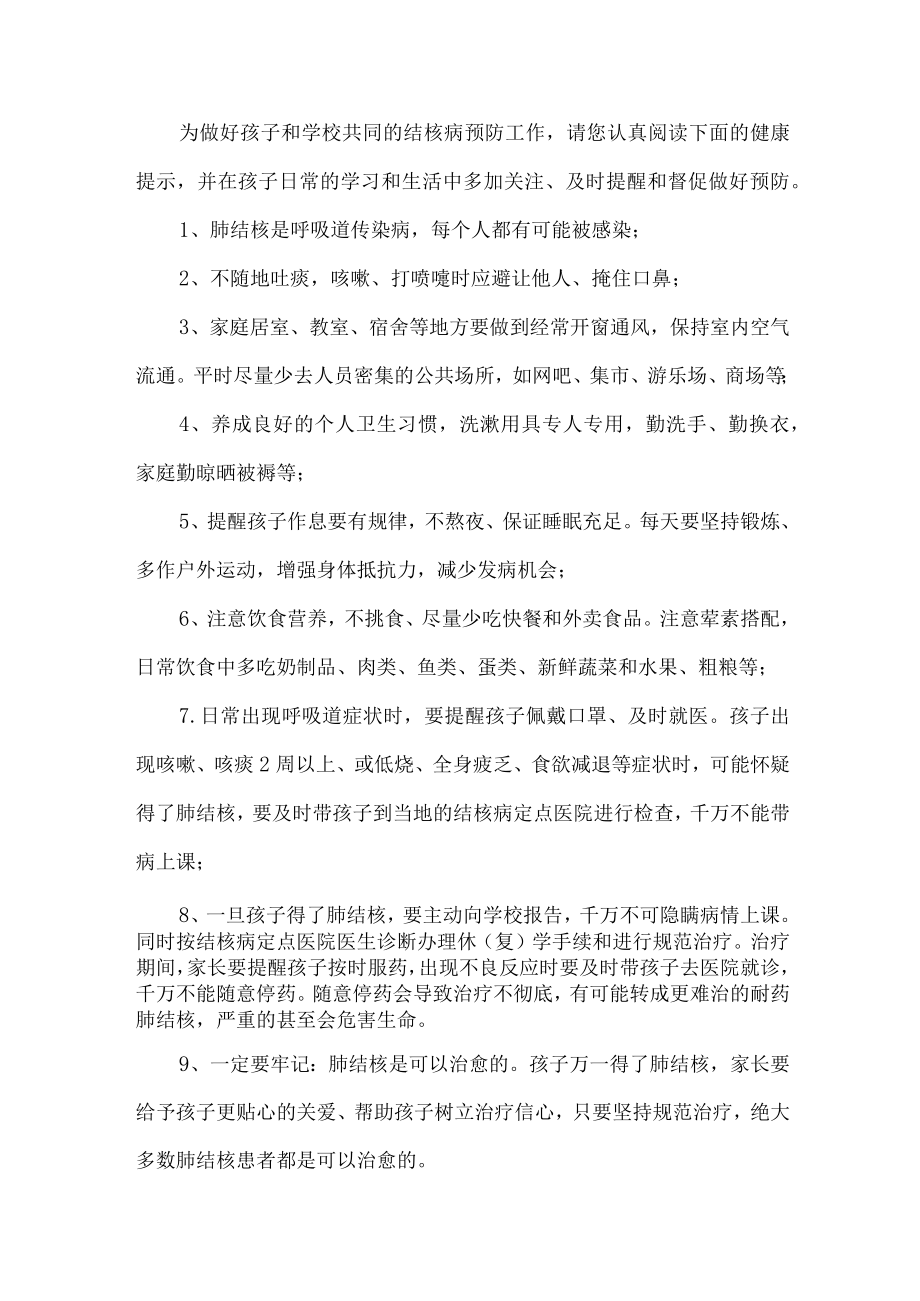 公立学校2023年开展致师生和家长预防结核病的一封信 (汇编12份).docx_第2页