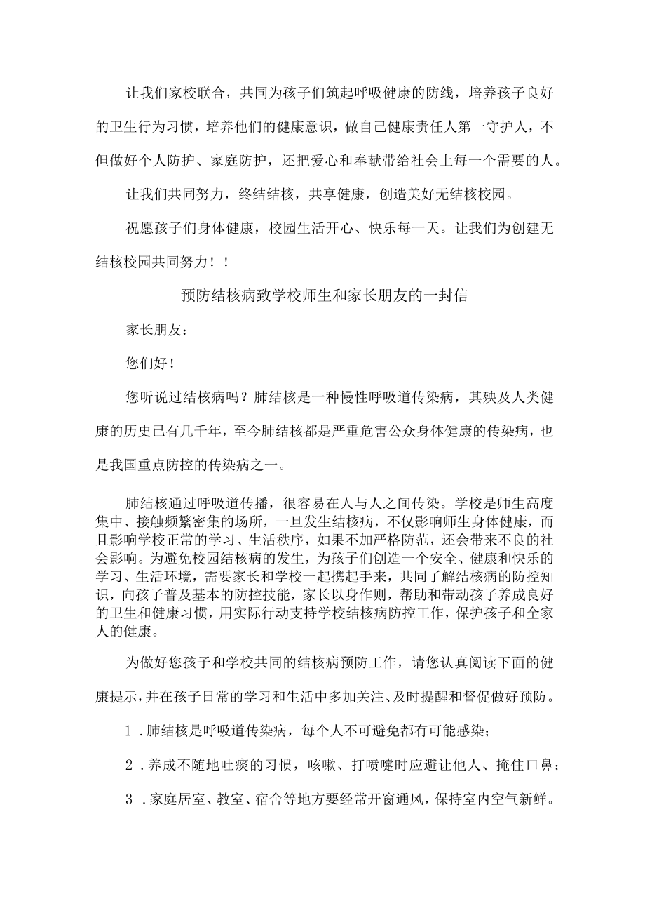 公立学校2023年开展致师生和家长预防结核病的一封信 (汇编12份).docx_第3页