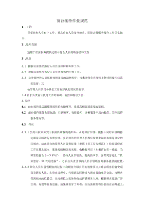 前台接待作业规范.docx