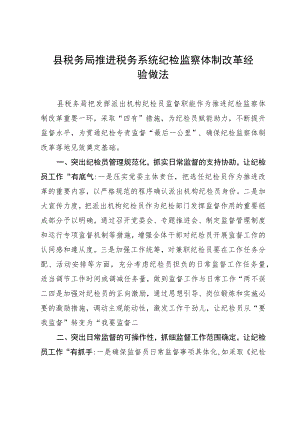 县税务局推进税务系统纪检监察体制改革经验做法.docx
