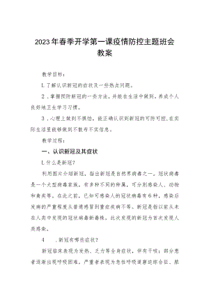 2023年小学春季开学第一课疫情防控主题班会教案四篇.docx