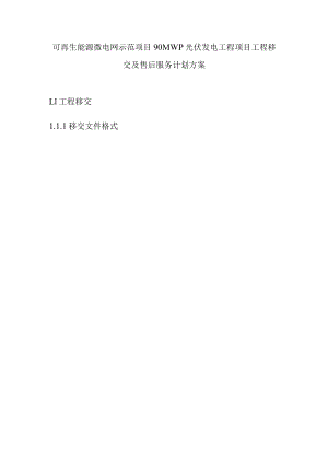 可再生能源微电网示范项目90MWp光伏发电工程项目工程移交及售后服务计划方案.docx
