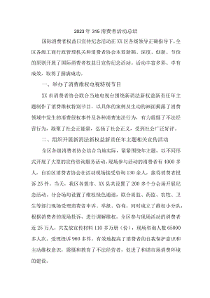 学校组织开2023年315消费者权益活动总结（合计6份）.docx