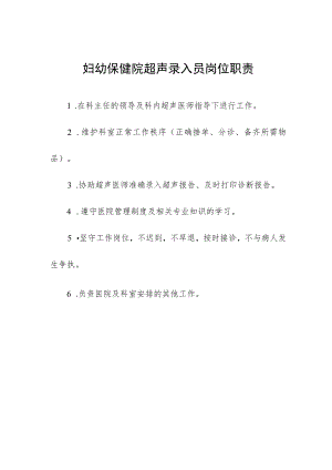妇幼保健院超声录入员岗位职责.docx