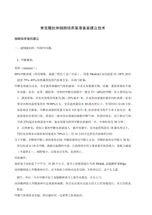 单克隆抗体细胞培养室准备室建立技术.docx