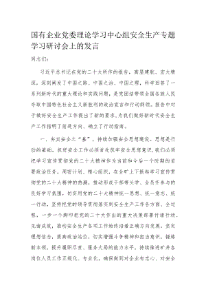 国有企业党委理论学习中心组安全生产专题学习研讨会上的发言.docx
