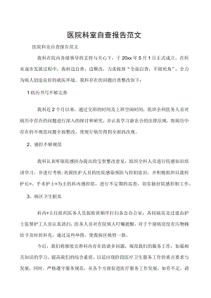医院科室自查报告范文.docx