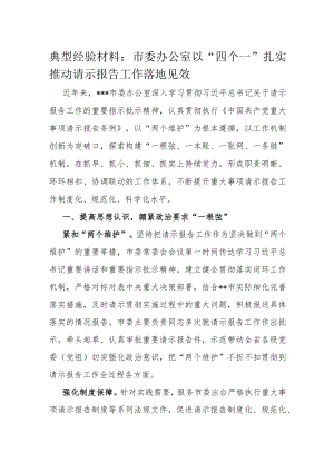 典型经验材料：市委办公室以“四个一”扎实推动请示报告工作落地见效.docx