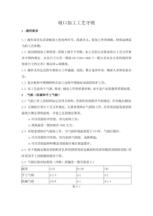 坡口加工工艺守则.docx