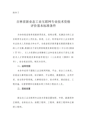 吉林省工业互联网专业技术资格评价基本标准条件.docx