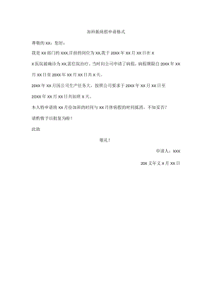 加班抵病假申请格式.docx