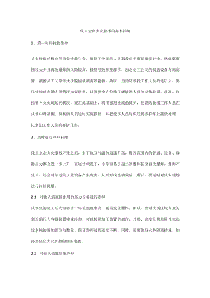 化工企业火灾救援的基本措施.docx