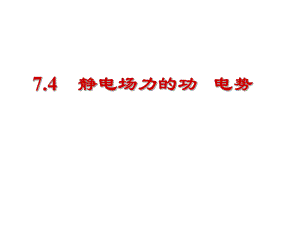 大学物理电势.ppt