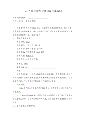 地下停车位使用权买卖合同模板.docx