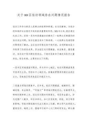 关于XX区信访领域存在问题情况报告.docx