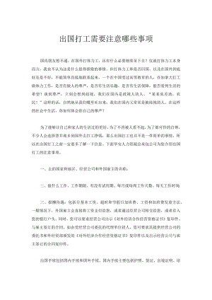 出国打工需要注意哪些事项模板.docx