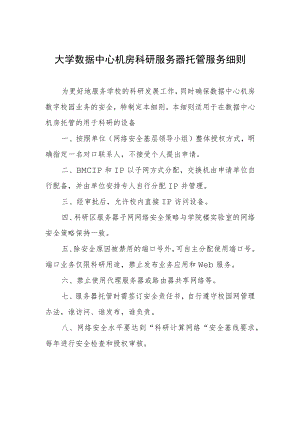 大学数据中心机房科研服务器托管服务细则.docx