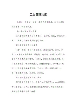 卫生管理制度.docx