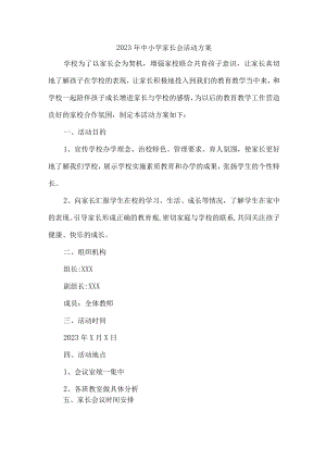 学校2023年家长会活动方案.docx