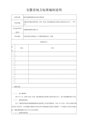 城市商超物流配送信息在线要求编制说明.docx