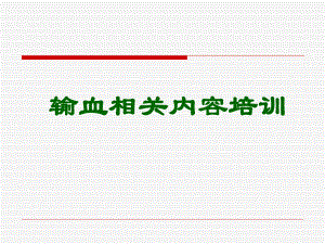新职输血培训课件.ppt