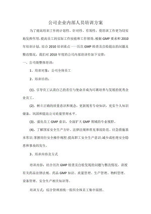 公司企业内部人员培训方案.docx