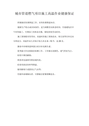 城市管道燃气项目施工高温作业健康保证.docx